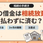 親の借金は相続放棄で払わずに済みますか？
