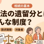 民法の遺留分とはどんな制度？割合や期限も分かりますか？