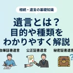 遺言とはどんな制度ですか？書く目的や種類を教えてください