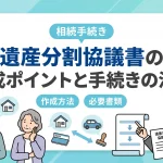 遺産分割協議書は相続の手続に必要ですか？