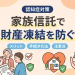 親の認知症対策として注目の家族信託で財産凍結は防げますか？