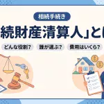 相続財産清算人はどんな役割で誰が選び費用はいくらですか？
