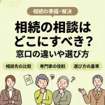 相続の相談はどこにする？無料窓口や専門家の違いはありますか？
